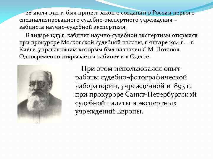 28 июля 1912 г. был принят закон о создании в России первого специализированного судебно-экспертного