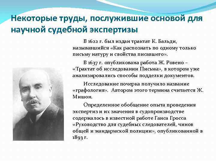 Некоторые труды, послужившие основой для научной судебной экспертизы В 1622 г. был издан трактат