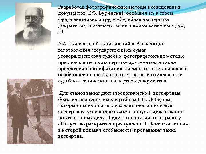 Разработав фотографические методы исследования документов, Е. Ф. Буринский обобщил их в своем фундаментальном труде