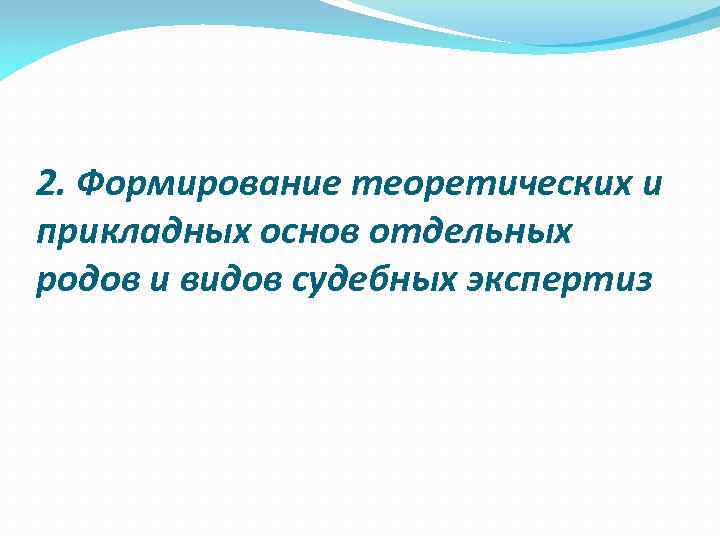 2. Формирование теоретических и прикладных основ отдельных родов и видов судебных экспертиз 