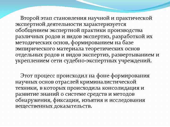 Второй этап становления научной и практической экспертной деятельности характеризуется обобщением экспертной практики производства различных