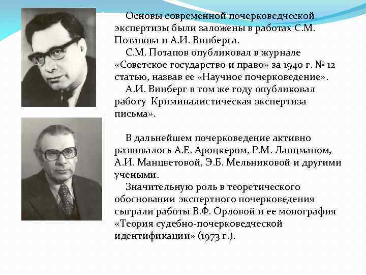 Основы современной почерковедческой экспертизы были заложены в работах С. М. Потапова и А. И.