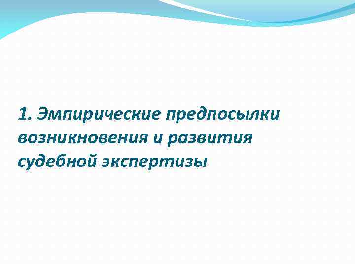 1. Эмпирические предпосылки возникновения и развития судебной экспертизы 