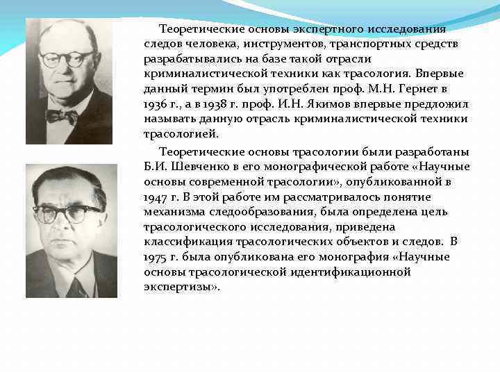 Теоретические основы экспертного исследования следов человека, инструментов, транспортных средств разрабатывались на базе такой отрасли