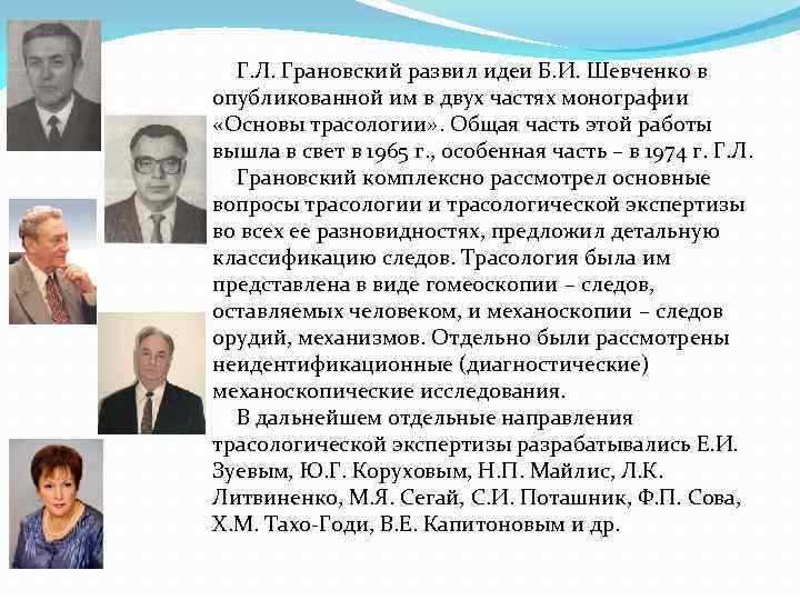 Г. Л. Грановский развил идеи Б. И. Шевченко в опубликованной им в двух частях