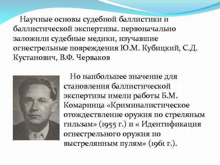 Научные основы судебной баллистики и баллистической экспертизы. первоначально заложили судебные медики, изучавшие огнестрельные повреждения