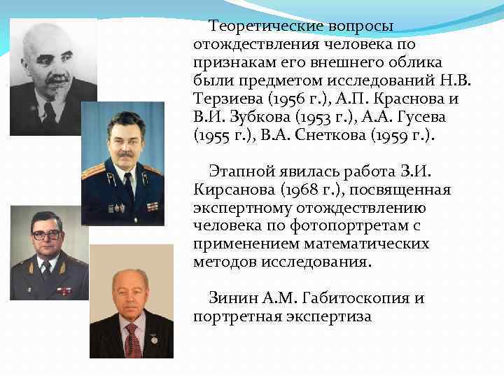 Теоретические вопросы отождествления человека по признакам его внешнего облика были предметом исследований Н. В.