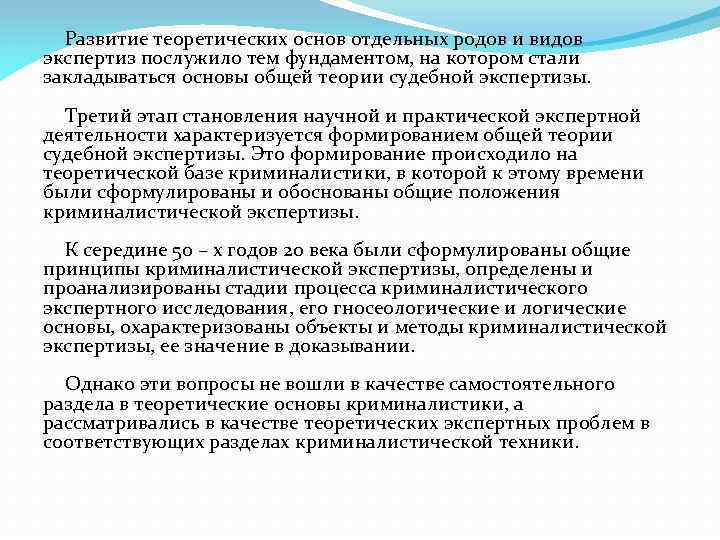 Развитие теоретических основ отдельных родов и видов экспертиз послужило тем фундаментом, на котором стали