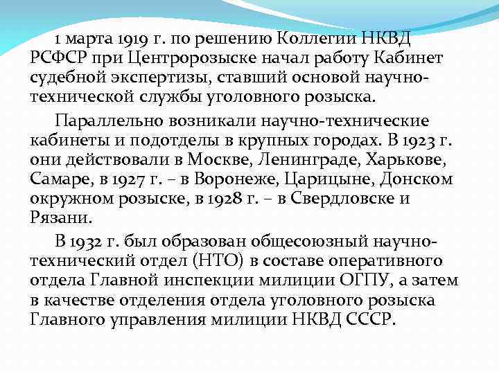 1 марта 1919 г. по решению Коллегии НКВД РСФСР при Центророзыске начал работу Кабинет