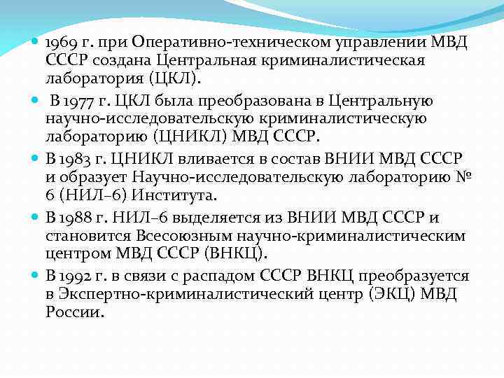  1969 г. при Оперативно-техническом управлении МВД СССР создана Центральная криминалистическая лаборатория (ЦКЛ). В
