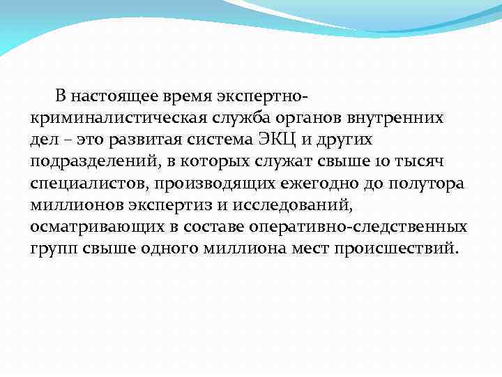 В настоящее время экспертнокриминалистическая служба органов внутренних дел – это развитая система ЭКЦ и