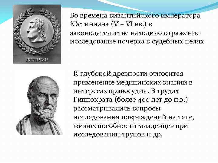 . Во времена византийского императора Юстиниана (V – VI вв. ) в законодательстве находило