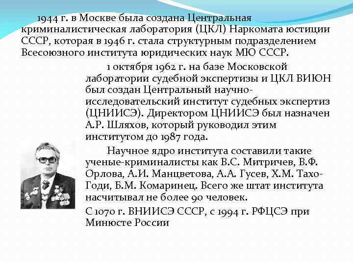  1944 г. в Москве была создана Центральная криминалистическая лаборатория (ЦКЛ) Наркомата юстиции СССР,
