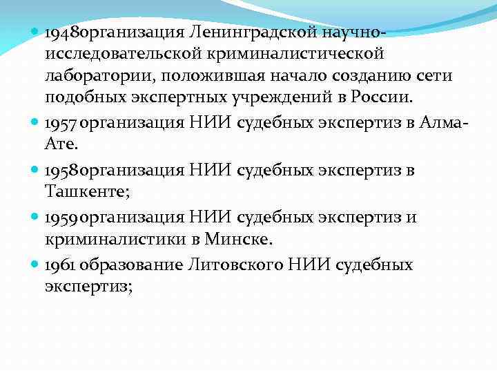  1948 организация Ленинградской научноисследовательской криминалистической лаборатории, положившая начало созданию сети подобных экспертных учреждений