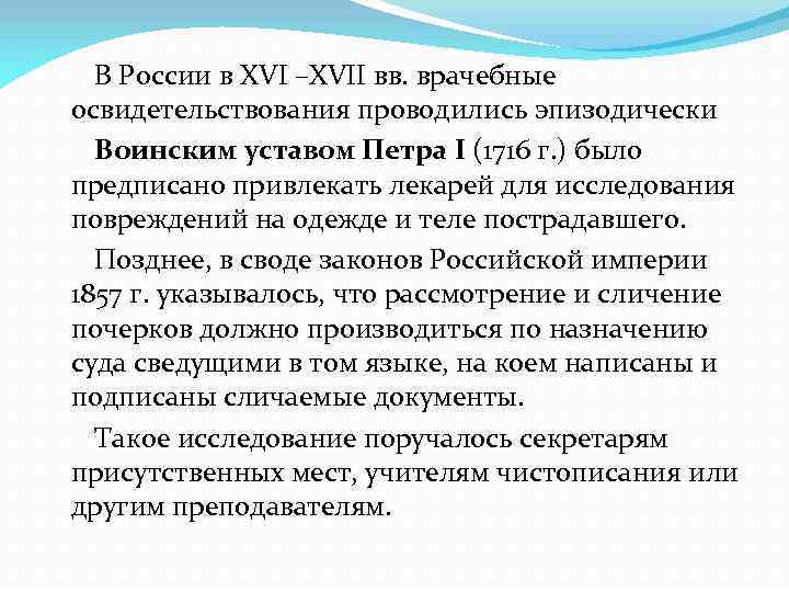 В России в XVI –XVII вв. врачебные освидетельствования проводились эпизодически Воинским уставом Петра I
