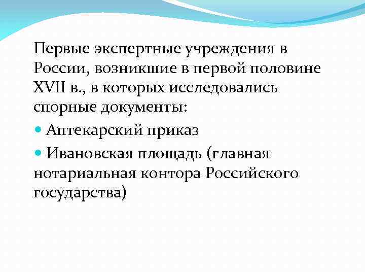 Первые экспертные учреждения в России, возникшие в первой половине XVII в. , в которых