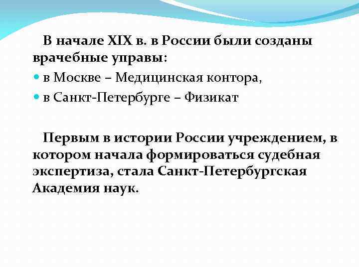 В начале XIX в. в России были созданы врачебные управы: в Москве – Медицинская