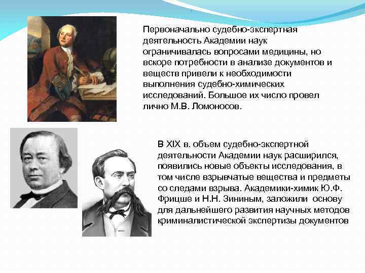 . Первоначально судебно-экспертная деятельность Академии наук ограничивалась вопросами медицины, но вскоре потребности в анализе