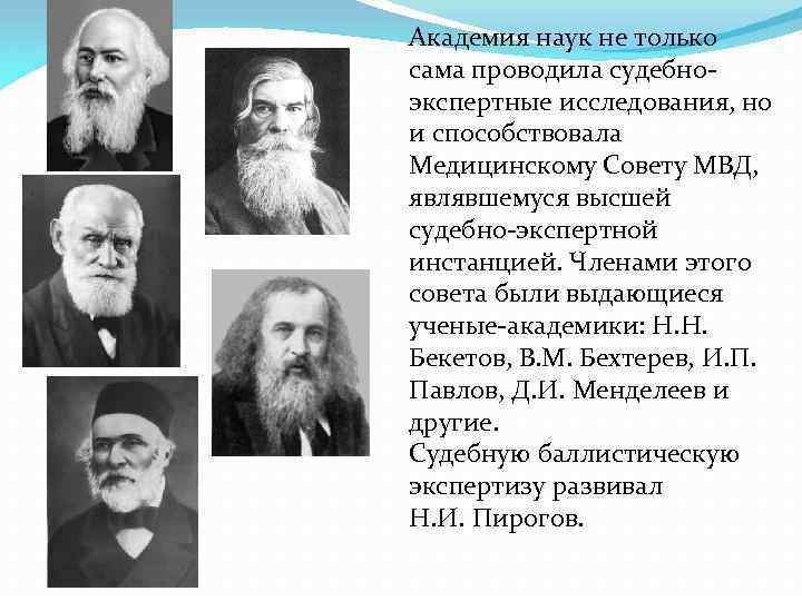 . Академия наук не только сама проводила судебноэкспертные исследования, но и способствовала Медицинскому Совету