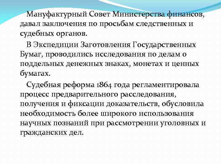 Мануфактурный Совет Министерства финансов, давал заключения по просьбам следственных и судебных органов. В Экспедиции
