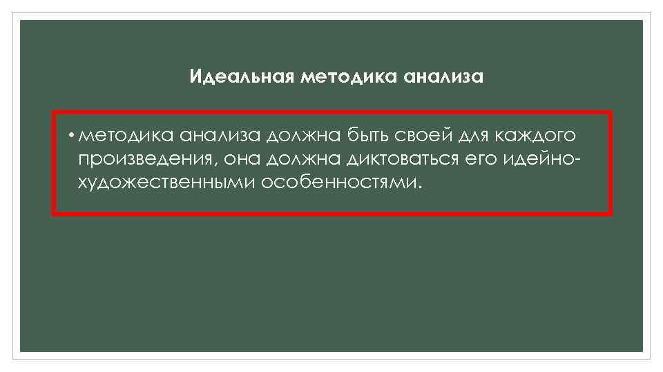 Идеальная методика анализа • методика анализа должна быть своей для каждого произведения, она должна