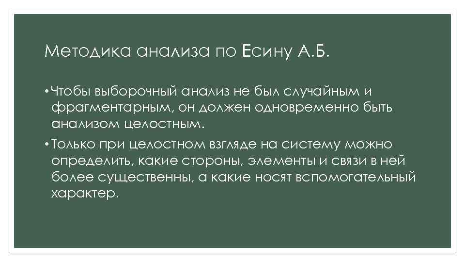 Методика анализа по Есину А. Б. • Чтобы выборочный анализ не был случайным и