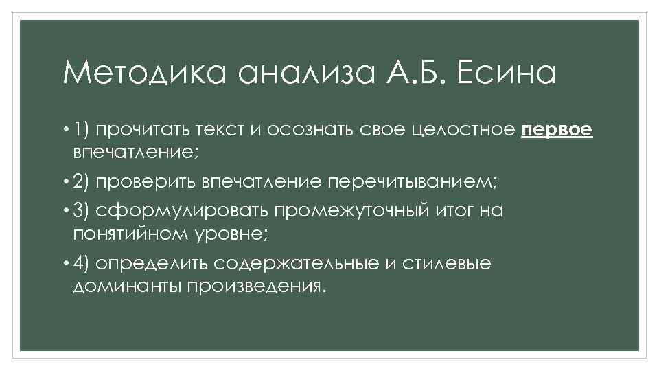 Методика анализа А. Б. Есина • 1) прочитать текст и осознать свое целостное первое