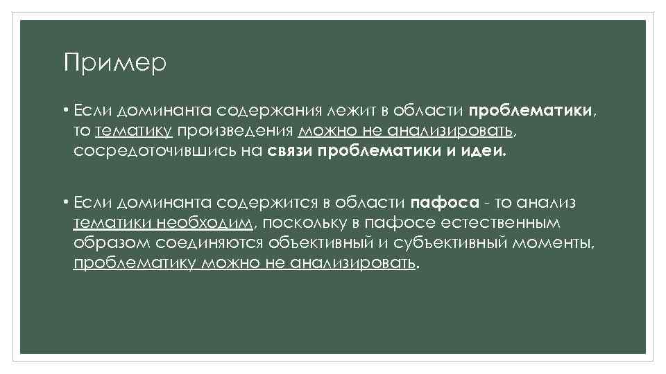 Пример • Если доминанта содержания лежит в области проблематики, то тематику произведения можно не