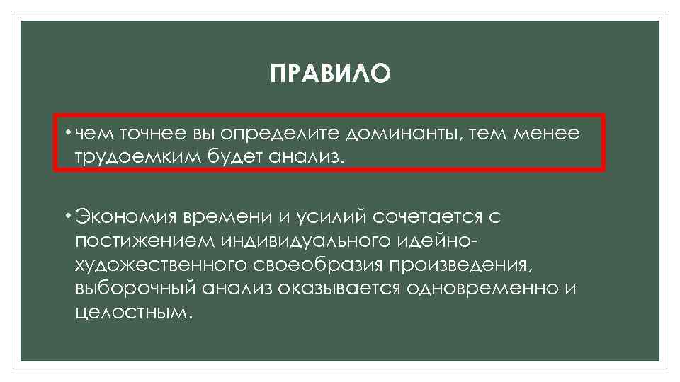 ПРАВИЛО • чем точнее вы определите доминанты, тем менее трудоемким будет анализ. • Экономия