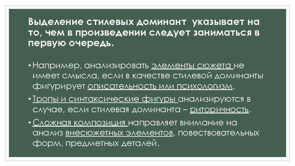 Выделение стилевых доминант указывает на то, чем в произведении следует заниматься в первую очередь.