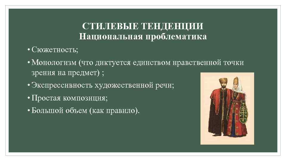 СТИЛЕВЫЕ ТЕНДЕНЦИИ Национальная проблематика • Сюжетность; • Монологизм (что диктуется единством нравственной точки зрения