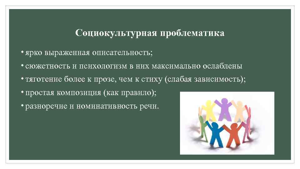 Социокультурная проблематика • ярко выраженная описательность; • сюжетность и психологизм в них максимально ослаблены