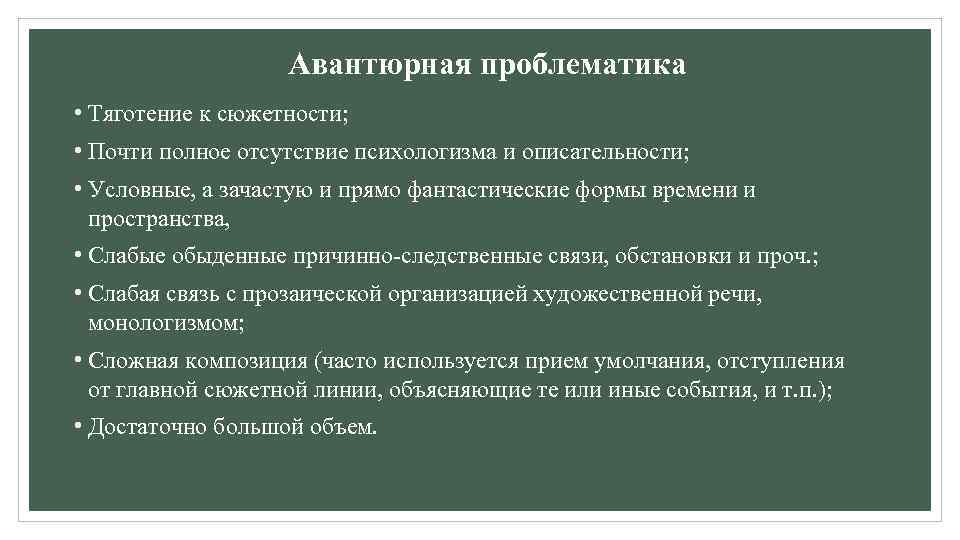 Авантюрная проблематика • Тяготение к сюжетности; • Почти полное отсутствие психологизма и описательности; •