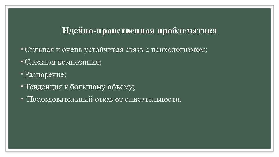 Идейно-нравственная проблематика • Сильная и очень устойчивая связь с психологизмом; • Сложная композиция; •
