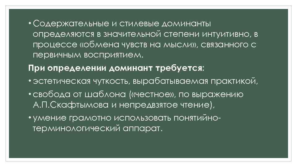  • Содержательные и стилевые доминанты определяются в значительной степени интуитивно, в процессе «обмена