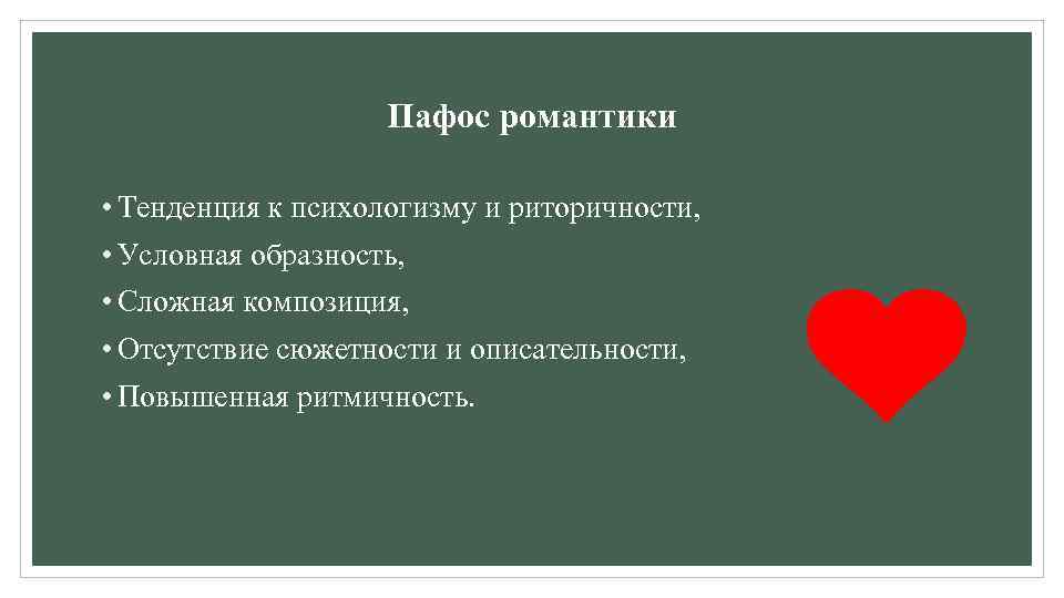 Пафос романтики • Тенденция к психологизму и риторичности, • Условная образность, • Сложная композиция,