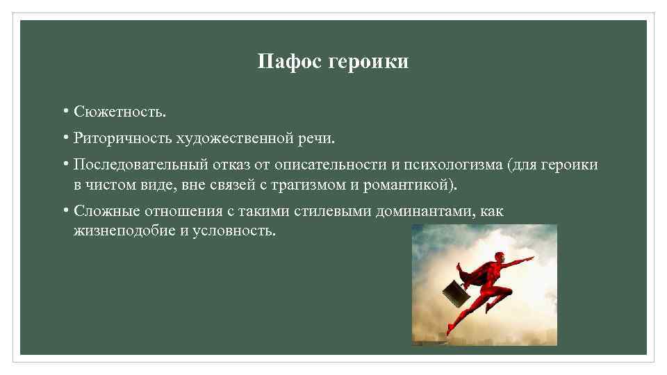 Пафос героики • Сюжетность. • Риторичность художественной речи. • Последовательный отказ от описательности и