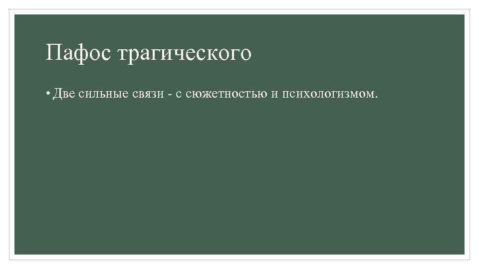 Пафос трагического • Две сильные связи - с сюжетностью и психологизмом. 
