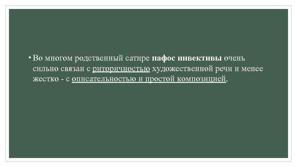  • Во многом родственный сатире пафос инвективы очень сильно связан с риторичностью художественной