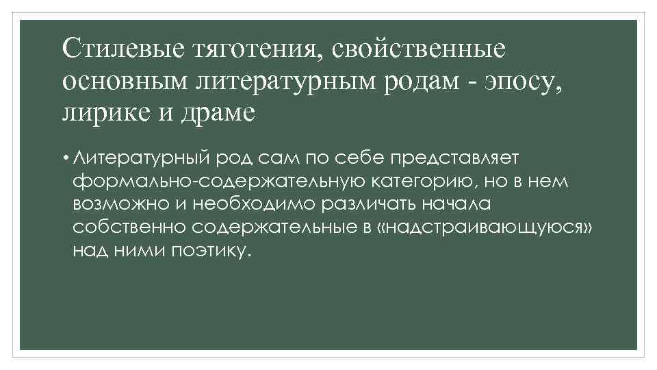 Стилевые тяготения, свойственные основным литературным родам - эпосу, лирике и драме • Литературный род