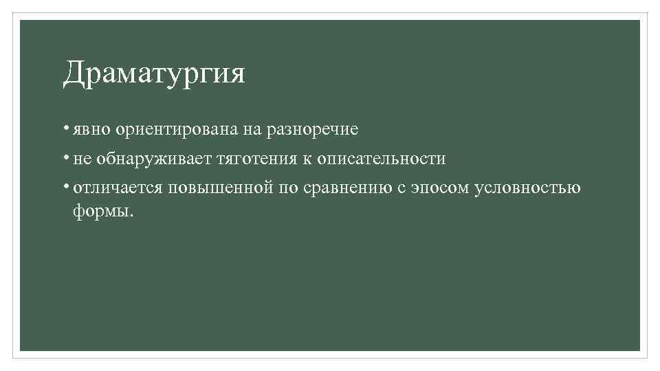 Драматургия • явно ориентирована на разноречие • не обнаруживает тяготения к описательности • отличается
