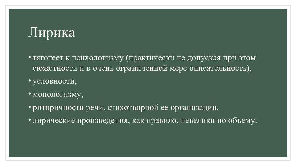 Лирика • тяготеет к психологизму (практически не допуская при этом сюжетности и в очень