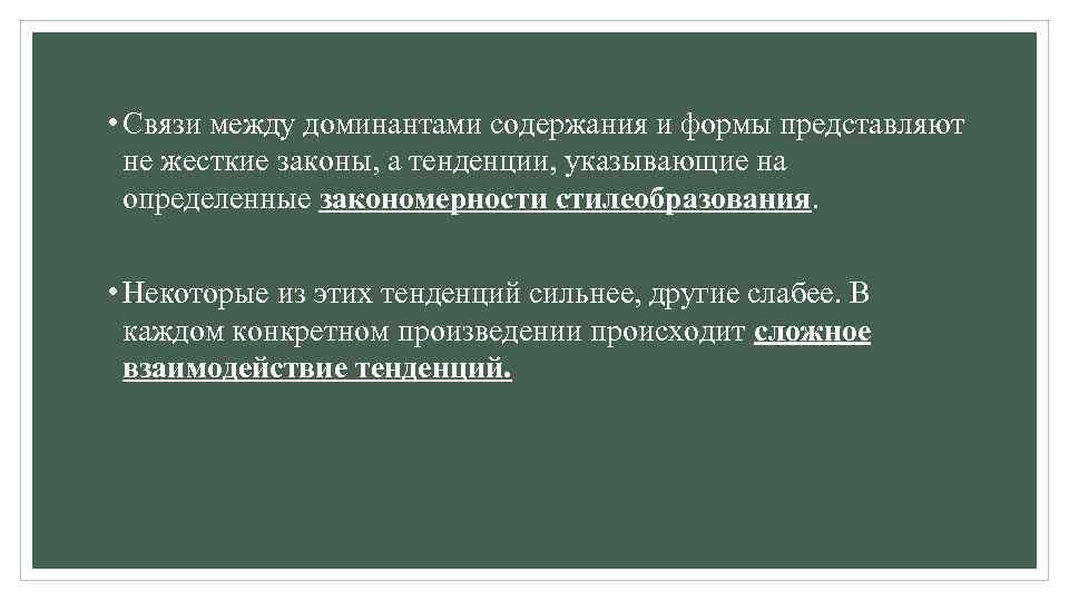  • Связи между доминантами содержания и формы представляют не жесткие законы, а тенденции,