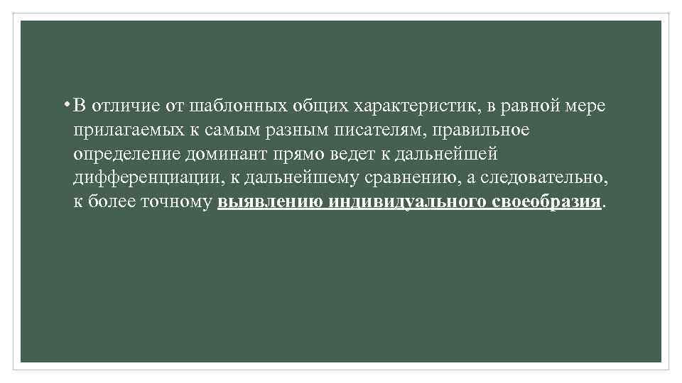  • В отличие от шаблонных общих характеристик, в равной мере прилагаемых к самым