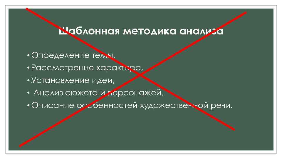Шаблонная методика анализа • Определение темы, • Рассмотрение характера, • Установление идеи, • Анализ