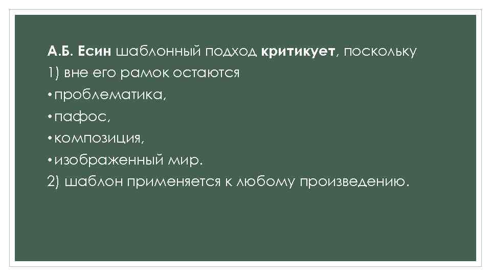 А. Б. Есин шаблонный подход критикует, поскольку 1) вне его рамок остаются • проблематика,