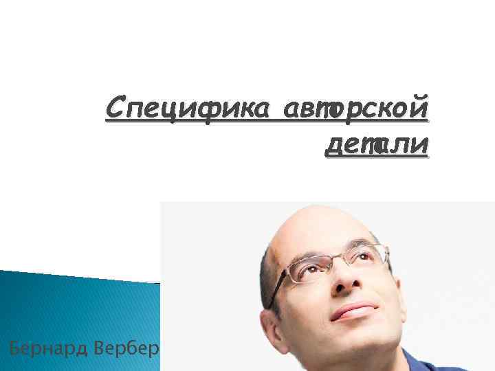 Специфика авторской детали Бернард Вербер 