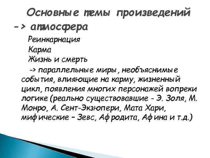 Основные темы произведений -> атмосфера Реинкарнация Карма Жизнь и смерть -> параллельные миры, необъяснимые