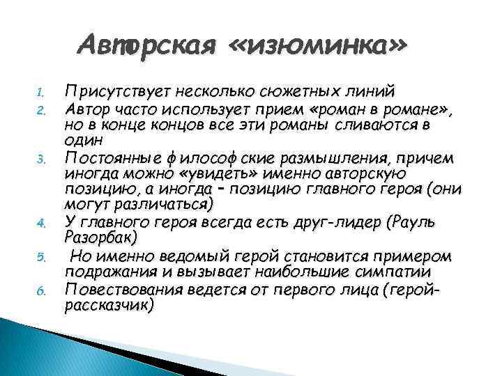 Авторская «изюминка» 1. 2. 3. 4. 5. 6. Присутствует несколько сюжетных линий Автор часто