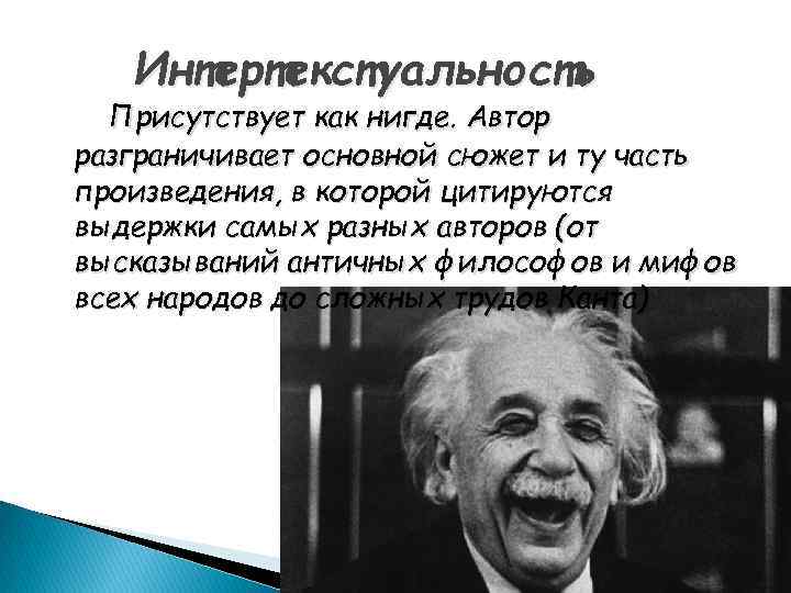 Интертекстуальность Присутствует как нигде. Автор разграничивает основной сюжет и ту часть произведения, в которой